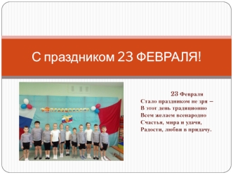 С праздником 23 февраля