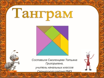 Танграм - древняя китайская головоломка