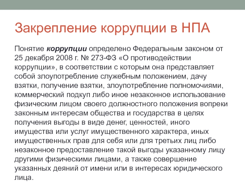 Понятие коррупции в нормативных актах. Что такое коррупция определение по закону.