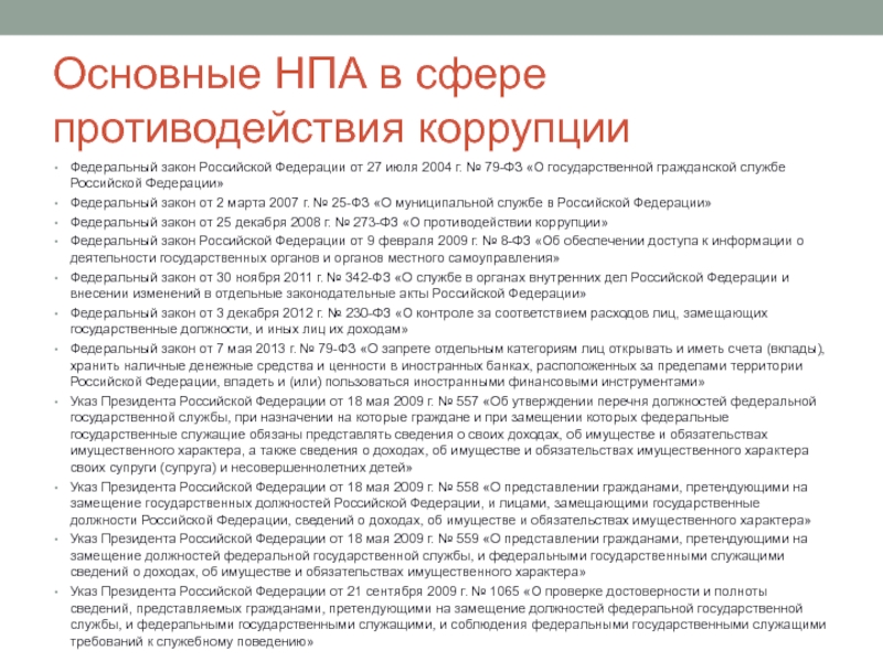 Правовая основа противодействия коррупции. НПА В сфере противодействия коррупции. Нормативно правовые акты противодействия коррупции. Основные нормативно правовые акты по противодействию коррупции. Основные антикоррупционные НПА.