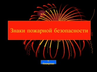 Знаки пожарной безопасности