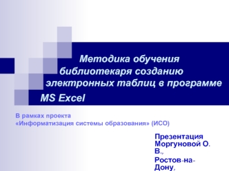Методика обучения          библиотекаря созданию    электронных таблиц в программе  MS Excel