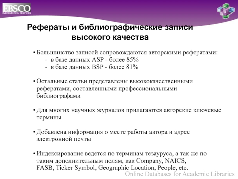 Доклад о базе. Библиографическая база данных. Авторский реферат. Библиографическая группировка.