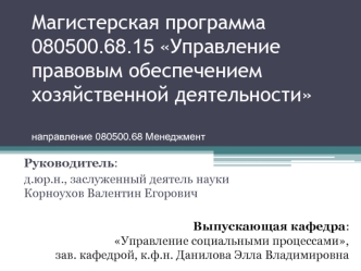 Магистерская программа 080500.68.15 Управление правовым обеспечением хозяйственной деятельностинаправление 080500.68 Менеджмент