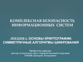 КБИС. Основы криптографии. Симметричные алгоритмы шифрования. (Лекция 6)