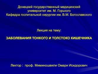 Заболевание тонкого и толстого кишечника