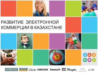Развитие электронной коммерции в Казахстане