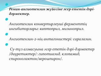 Ренин-ангиотензин жүйесіне әсер ететін дәрі-дәрмектер