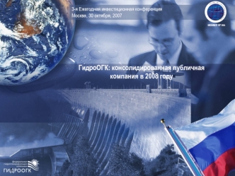 ГидроОГК: консолидированная публичная компания в 2008 году