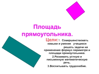 Площадь прямоугольника.