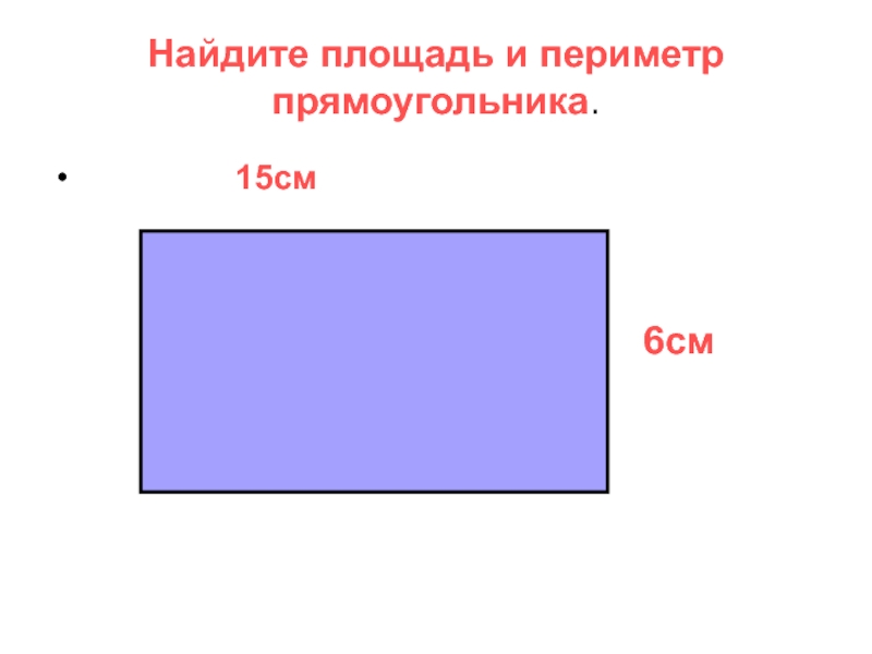 Периметр прямоугольника. Прямоугольник с периметром 15. Прямоугольник 15 см. Площадь прямоугольника.