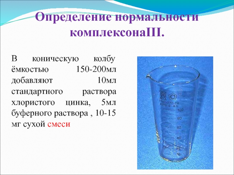 Вода без хлоридов. Емкость 150 мл. Коническая колба вместимостью 150 -200. Определение запаха воды. Мерную колбу объемом 200 мл.