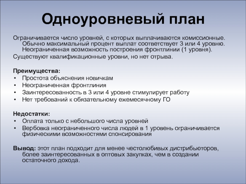 Оплата соответствует. План исследования одноуровневого. Одноуровневый суд пример. Одноуровневый план это в курсовой. Одноуровневый уровень обслуживания это.