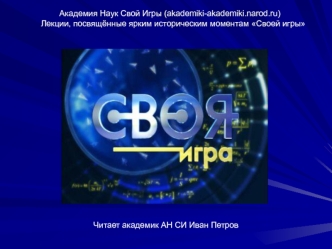 Читает академик АН СИ Иван Петров