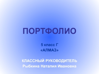 ПОРТФОЛИО