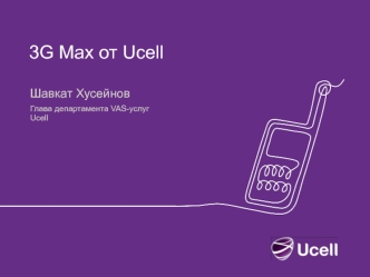 3G Max от Ucell
