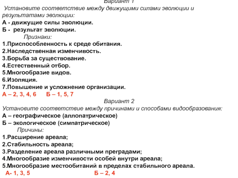 В результате взаимодействия движущих сил эволюции происходит. Установите соответствие движущие силы эволюции и результат эволюции.