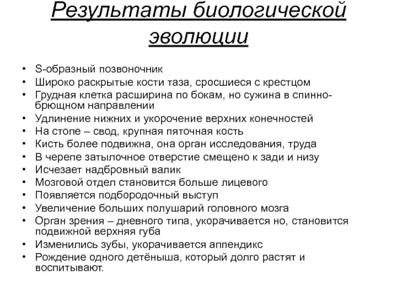 Перечислите результаты. Результаты биологической эволюции. Эволюция Результаты эволюции. Перечислите основные Результаты эволюции. Главный результат эволюции это.