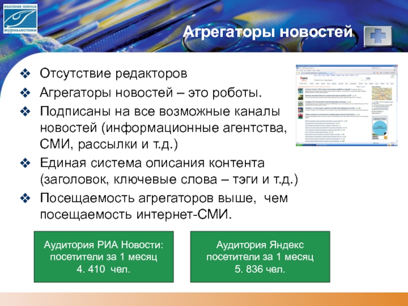 Агрегатор СМИ. Агрегаторы. Аудитории новостных агрегаторов.