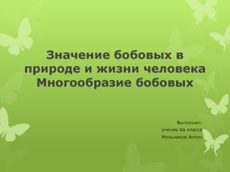 Значение бобовых в природе и жизни человека