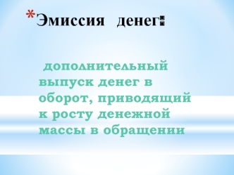 Эмиссия денег