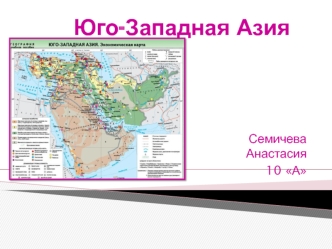 Юго-Западная Азия