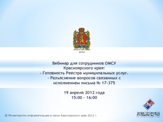 © Министерство информатизации и связи Красноярского края 2012 г. Вебинар для сотрудников ОМСУ Красноярского края: - Готовность Реестра муниципальных услуг.