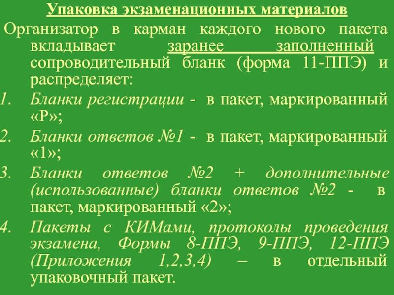 Сопроводительный бланк форма 11-ППЭ. Обучение организаторов ЕГЭ.