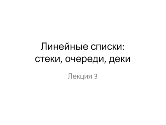 Линейные списки. Стеки, очереди, деки. (Лекция 3)