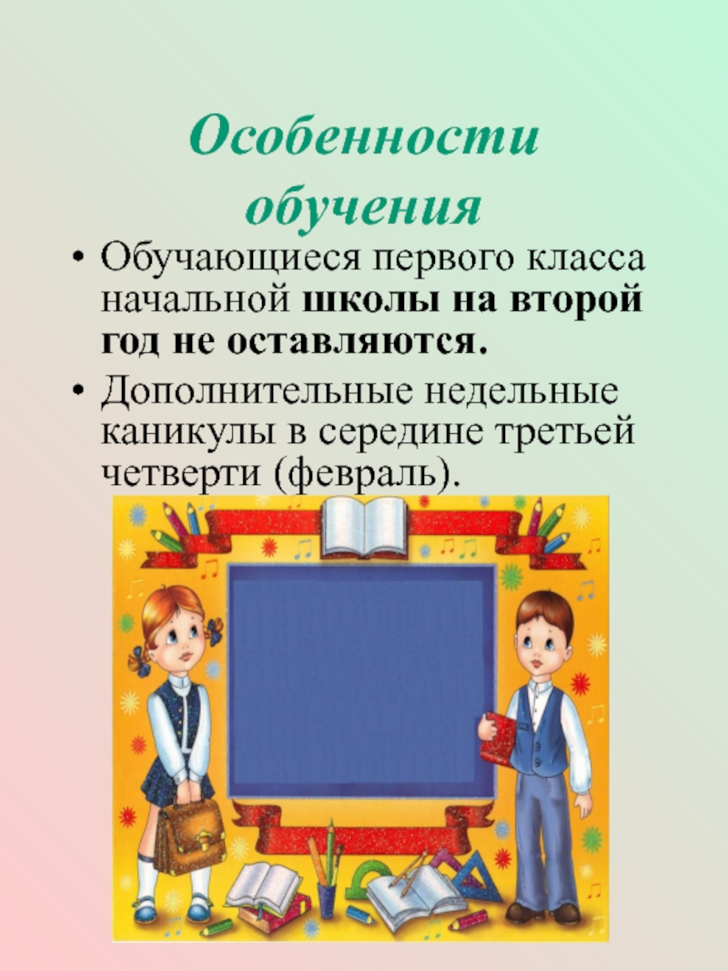 Дополнительные недели. Особенности обучения в начальной школе. Особенности обучения в 1 классе. Особенности обучения детей в первом классе. Особенности класса в начальной школе.