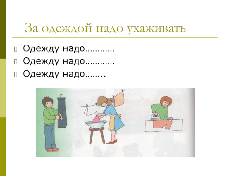 Презентация повседневный уход за одеждой