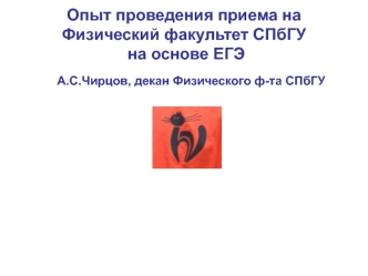 Опыт проведения приема на Физический факультет СПбГУ на основе ЕГЭ