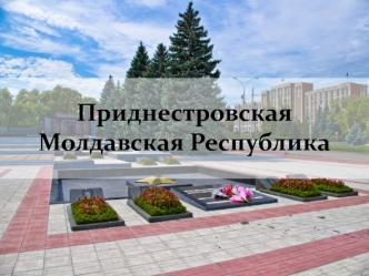 Приднестровская Молдавская Республика