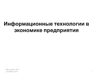 Информационные технологии в экономике предприятия