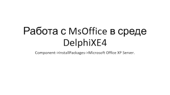 Работа с MsOffice в среде DelphiXE4