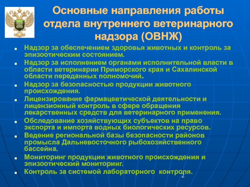 Обеспечение здоровья. Методы ветеринарного надзора. Государственный ветеринарный надзор цель. Основные функции государственного ветнадзора.. Эпизоотический мониторинг.