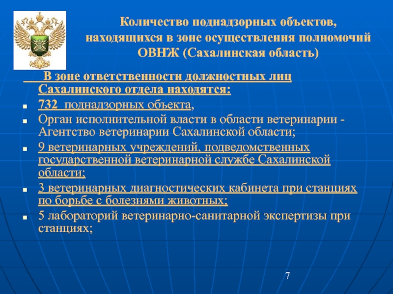 В отношении объектов находящихся в. Методы ветеринарного надзора. Орган исполнительной власти в области ветеринарии это. К объектам ветеринарного надзора относятся:. Органы исполнительной власти Сахалинской области.