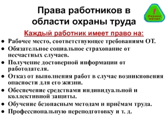 Права работников в области охраны труда