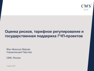 Оценка рисков, тарифное регулирование и государственная поддержка ГЧП-проектов