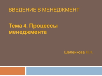 Процессы менеджмента