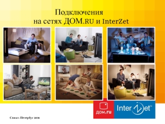Подключения на сетях ДОМ.RU и InterZet