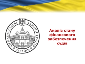 Аналіз стану фінансового забезпечення судів