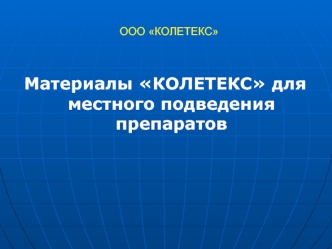 Материалы КОЛЕТЕКС для местного подведения препаратов