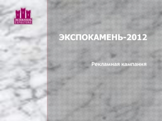 ЭКСПОКАМЕНЬ-2012