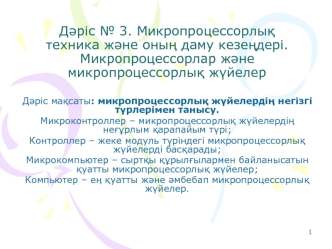 Д?ріс № 3. Микропроцессорлы? техника ж?не оны? даму кезе?дері. Микропроцессорлар ж?не микропроцессорлы? ж?йелер