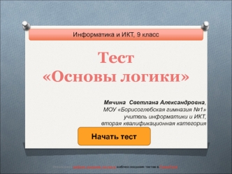 Тест  
Основы логики