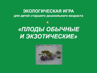 ПЛОДЫ ОБЫЧНЫЕ И ЭКЗОТИЧЕСКИЕ