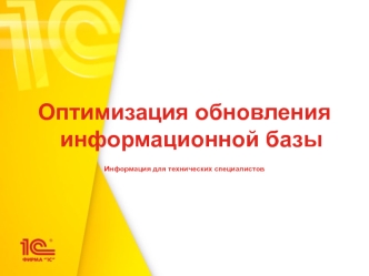 Оптимизация обновления информационной базы