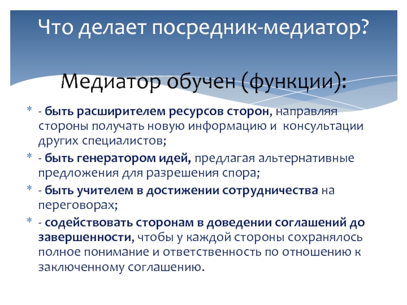 Ресурсы сторон. Что делает посредник. Функции медиатора как посредника. Для чего создают посредников. Вторые посредники что делают.