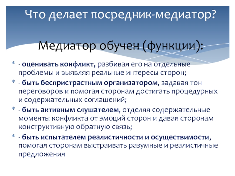 Отдельные проблемы. Реальный интерес. Процедурные соглашения в переговорах это. Интересы сторон. Что делает посредник.